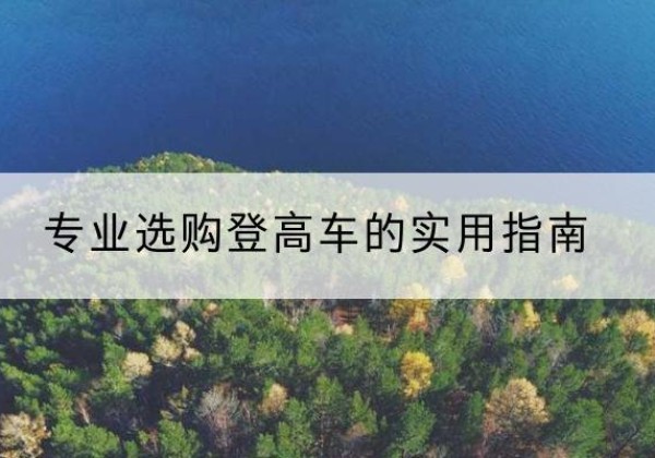 宜君电动登高车厂家推荐-专业选购登高车的实用指南