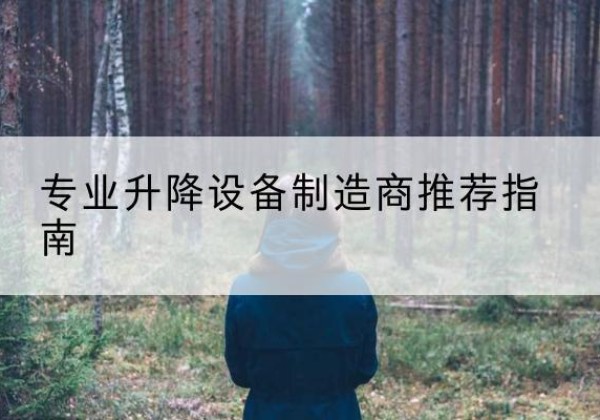 宜君电动剪叉升降平台厂家-专业升降设备制造商推荐指南
